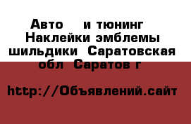 Авто GT и тюнинг - Наклейки,эмблемы,шильдики. Саратовская обл.,Саратов г.